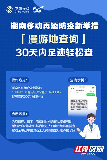 湖南移動推出30天內漫游地查詢公益服務，助力疫情防控